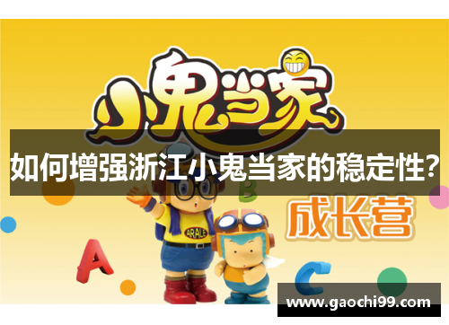 如何增强浙江小鬼当家的稳定性？