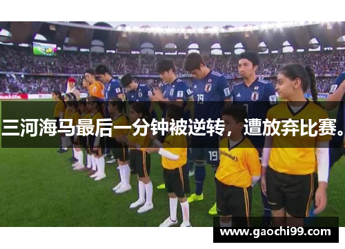 三河海马最后一分钟被逆转，遭放弃比赛。