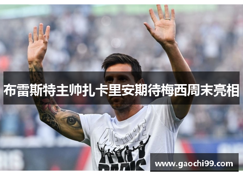 布雷斯特主帅扎卡里安期待梅西周末亮相