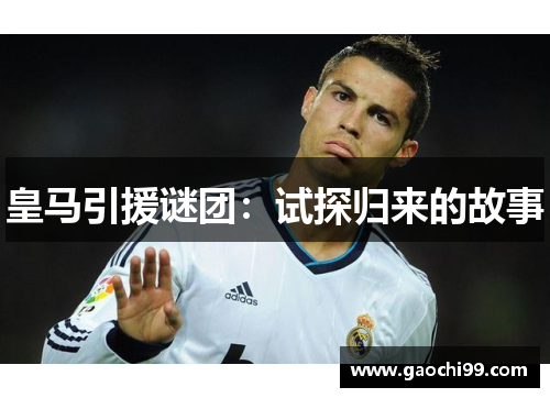 皇马引援谜团：试探归来的故事
