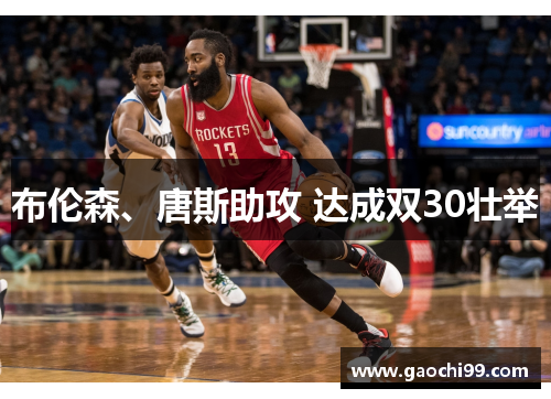 布伦森、唐斯助攻 达成双30壮举