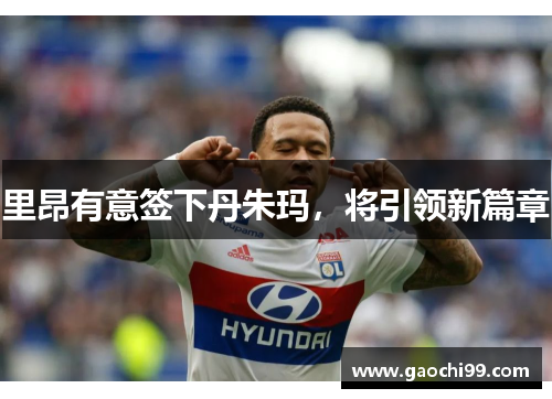 里昂有意签下丹朱玛，将引领新篇章