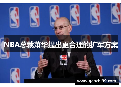 NBA总裁萧华提出更合理的扩军方案