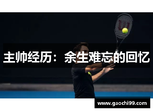 主帅经历：余生难忘的回忆