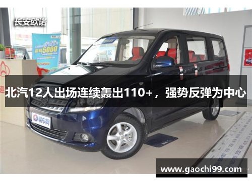 北汽12人出场连续轰出110+，强势反弹为中心