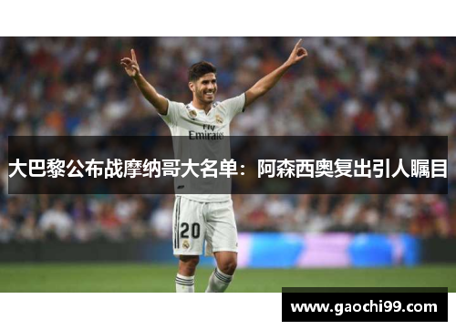 大巴黎公布战摩纳哥大名单：阿森西奥复出引人瞩目