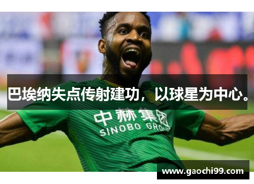 巴埃纳失点传射建功，以球星为中心。