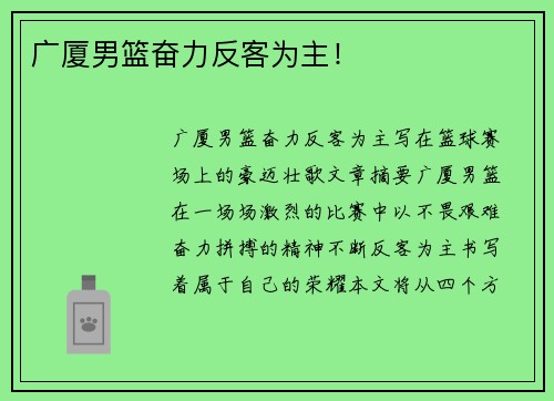 广厦男篮奋力反客为主！