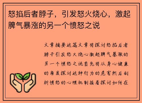怒掐后者脖子，引发怒火烧心，激起脾气暴涨的另一个愤怒之说