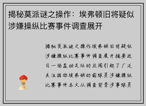 揭秘莫派谜之操作：埃弗顿旧将疑似涉嫌操纵比赛事件调查展开
