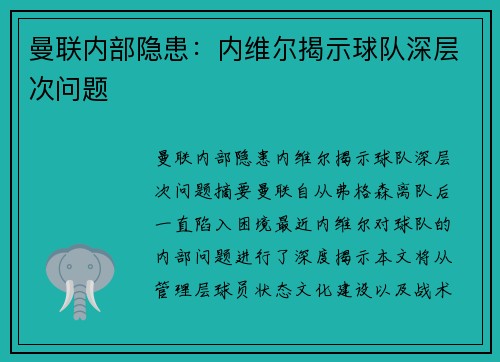 曼联内部隐患：内维尔揭示球队深层次问题