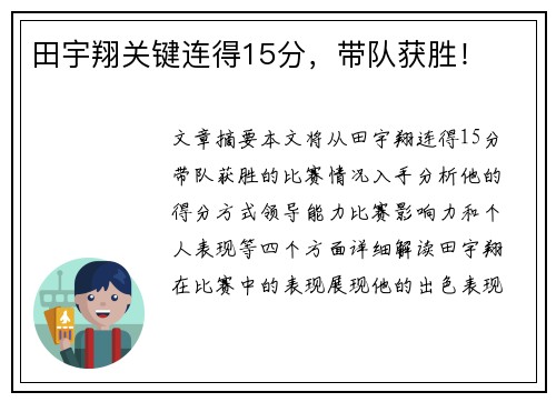 田宇翔关键连得15分，带队获胜！