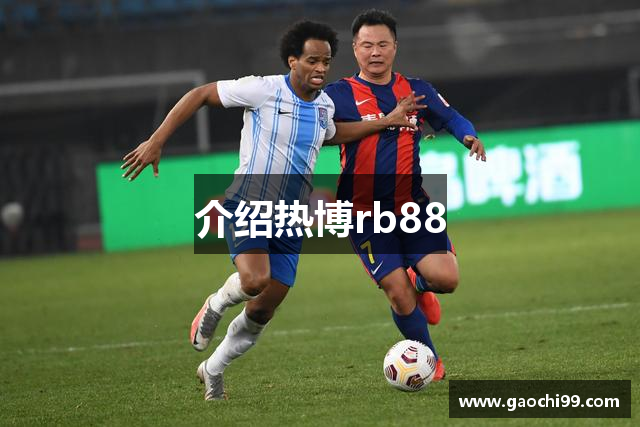 介绍热博rb88