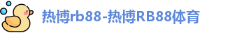 热博rb88